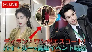 ディラン・ワンがバイ・ルーをエスコートし、シャンテカイユの豪華イベントへ――ファン大熱狂！
