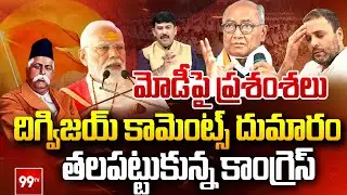దిగ్విజయ్ కామెంట్స్ .. తలపట్టుకున్న కాంగ్రెస్  | Congress Digvijay Singh Praises BJP-RSS | PM Modi