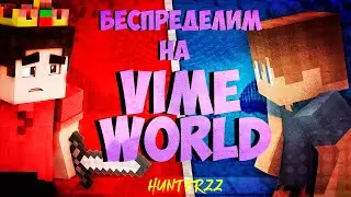 КАК В ЭТО ИГРАТЬ? БЕСПРЕДЕЛИМ НА VIMEWORLD