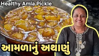 Amla Pickle Recipe | Immunity Booster Athanu|Chetus Kitchen|આમળાનું અથાણું | Gujarati Aamla Pickle 