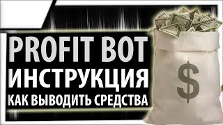 Как вывести деньги из проекта Profit-bot.com - инструкция