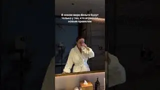 Новые дeнежные правила в описании👇 #денежноемышление #moneymindset #money