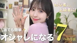 【最速で垢抜け💖】これを見ればすぐにオシャレになる！超簡単7つのやるべきこと☝🏻