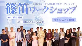篠笛ワークショップ　講師：藤舎優夏(富澤優夏)【令和7年8月～9月開催】(ダイジェスト映像)