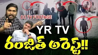 LIVE : YR TV రంజిత్ అరెస్ట్!! : Journalist Ranjith Arrest? : TR TV TELANGANA