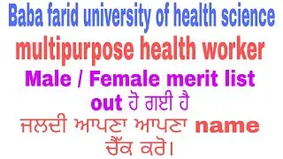 mphw merit list out | multipurpose health worker merit list | bfuhs result 2020 | mphw exam merit ||