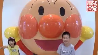 アンパンマンミュージアムであそぶせんももあい - Part 1 - ミュージアム編