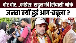 Public Reaction: Rahul Gandhi की 'सियासी भक्ति' पर जनता क्यों हुई आग-बबूला ? | Bihar Election 2025