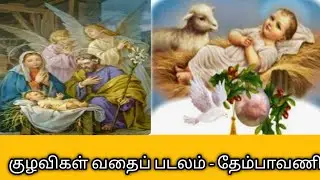 குழவிகள் வதைப் படலம்/தேம்பாவணி/Kuzhavikal vathai padalam/Thembavani@தமிழ்கணேஷ்