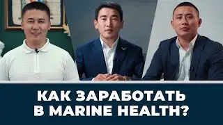 Маркетинг план Marine Health Group 2022 / Инструкция