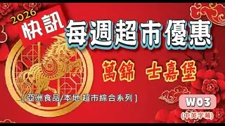 W03每週超市精選快訊/ This Weeks Hottest Supermarket Offers/ (中英字幕) 260129 #優惠#超市#多倫多#萬錦#士嘉堡#Toronto#Markham