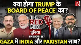 क्या Trump के Gaza 'Board of Peace' में India और Pak साथ-साथ? जानिए Saurabh Shahi से