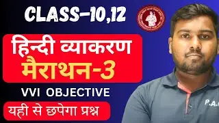 Hindi Vyakaran Varn Sangya sarvanam karak I class 12th vyakaran class 10th hindi grammar Objective