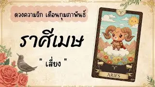 ดวงความรักราศีเมษ  | เสี่ยง ♈