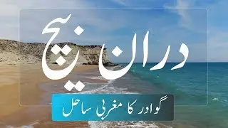 Daran Beach | West Side of Gwadar | Jiwani | Balochistan | Pakistan | Vlog # 27 |