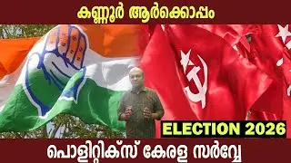 ഇലക്ഷൻ 2026: കണ്ണൂർ ആർക്കൊപ്പം? പൊളിറ്റിക്സ് കേരള സർവ്വേ Kannur Election 2026 Survey Politics Kerala