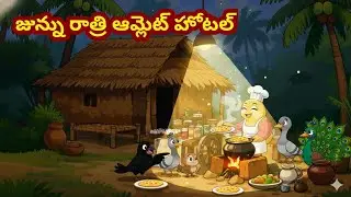 జున్ను రాత్రి ఆమ్లెట్ హోటల్ Telugu Moral Stories | Telugu kathalu |Junnu cartoon stories in Telugu
