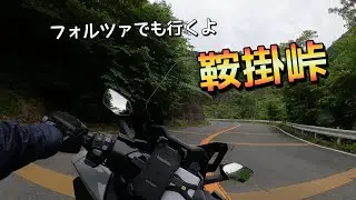 フォルツァで鞍掛峠　【FORZA】 【MF17】