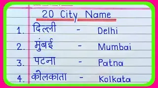 20 City Name in English and Hindi | City Name | Cities Name | shahron ke naam | शहरों के नाम