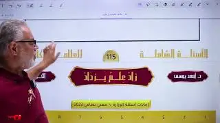 توجيهي 2007 || وحدة 4 - حصة 8 (  أسئلة مراجعة الوحدة الرابعة )
