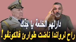 بن سديرة يعلّق على إرتدادات زيارة الفريق أول شنقريحة إلى دولة رواندا