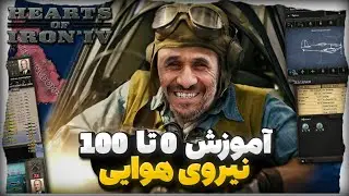 آموزش نیروی هوایی هارتس آف آیرون 🔥 | جدید ترین آپدیت | آموزش بازی Hearts Of Iron IV