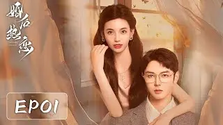 EP01 | Heiress revenge and power duo break through | [The Heir's Forbidden Love 婚后热恋]