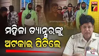 କିଛି ଦୃର୍ବୃତ୍ତ ଆସିଲେ ଆମକୁ ମାଡ ମାରିବା ସହ ଆମ ପାଖରୁ ଟଙ୍କା ନେଇ ପଲେଇ ଗଲେ.... |  Cuttack News