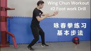 詠春拳練習 | 基本步法 ｜Wing Chun Workout #2 Foot Work Drill