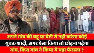 अपने गांव की बहू या बेटी से नही करेगा कोई युवक शादी, अगर ऐसा किया तो छोड़ना पड़ेगा गांव, किस गांव