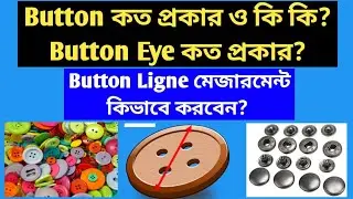 বাটন কত প্রকার ও কি কি || বাটন আই কত প্রকার || How to measurement Button ligne ||