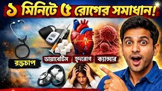 1 মিনিটে শরীরের ৫টি বড় সমস্যা | Health Awareness Bangla