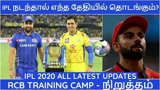 IPL 2020|IPL LATEST NEWS|NEW STARTING DATE FOR IPL|CSK,MI,RCB,KKR,SRH,RR,KXIP,DC NEWS|IPL NEWS TAMIL