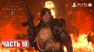 DEATH STRANDING 2 ON THE BEACH ПОЛНОЕ ПРОХОЖДЕНИЕ (PS5 PRO 4K) ➤ Часть 18