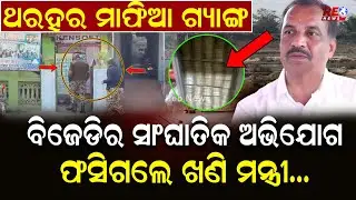 ଘାଣ୍ଟୁଛି ଇଡି ବାହାରୁଛି କୋଟି କୋଟି ଟଙ୍କା ll Ganjam Ed Raid ll BJD ll BJP ll Bibhuti Jena