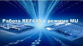 Работа REF615 в режиме MU