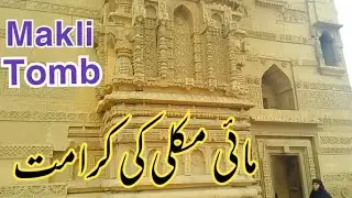 Mai Makli Ka Mazar | Karamat Mai Makli | Makli Qabristan | Abdullah Shah Ashabi
