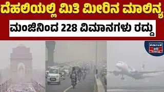 ದೆಹಲಿಯಲ್ಲಿ 228 ವಿಮಾನಗಳ ಹಾರಾಟ ರದ್ದು | Delhi | Weather Report | Kannada News | Karnataka TV