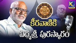 Central Govt Announced 2023 Padma Awards, MM Keeravani Receives Padma Shri Award | Ktv Entertainment