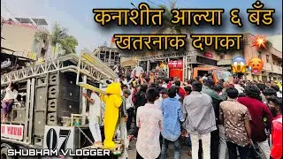 कनाशीत ५ पांडव यात्रा रथ मिरवणूक ला आल्या ६ बँड | खतरनाक आमना सामना एकदा नक्की बघा कश्या वाजल्या 