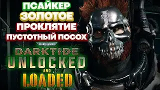 Warhammer 40k Darktide Unlocked and Loaded - Псайкер. Пустотный Посох. Золотое Проклятие [89]
