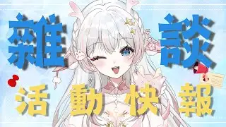 【 兔崽崽雜談 】《 活動快報 》來聊聊這次的線下互動吧 ~ ~ ~ #兔崽崽吵什麼吵 #vtuber #台v #歡迎降落