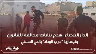 الدارالبيضاء: هدم بنايات مخالفة للقانون بقيسارية 