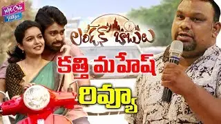 లండన్ బాబులు పై కత్తి మహేష్ రివ్యూ | Mahesh Kathi Review on London Babulu Movie | YOYO Cine Talkies