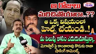Senior Actor Kanta Rao Son Raja Face To Face Interview | Kantharao Son About Tollywood Stars I 70 MM