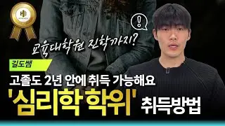 학점은행제 심리학 학위 취득법 | 비전공자, 고졸학력 최단기간 루트 | 2분 총정리