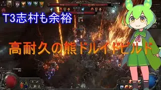 【PoE2 0.4】T3志村も余裕の熊ドルイドビルド紹介