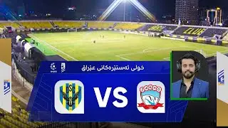 راستەوخۆ.. یاریی زاخۆ - دهۆک بەکۆمێنتاریی لاوین هابیل