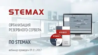 Вебинар. &laquo;Организация резервного сервера в ИСМ STEMAX&raquo;
