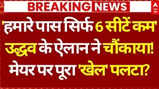 Mumbai New BMC Mayor News: 'हमारे पास सिर्फ 6 सीटें कम', उद्धव के ऐलान ने चौंकाया! | Breaking